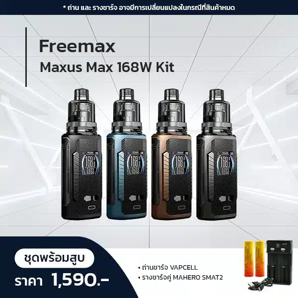 set freemax maxus max 168w kit
