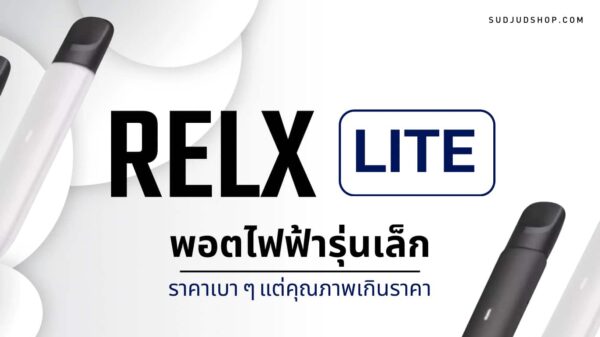รีวิว Relx Lite พอตไฟฟ้ารุ่นเล็ก