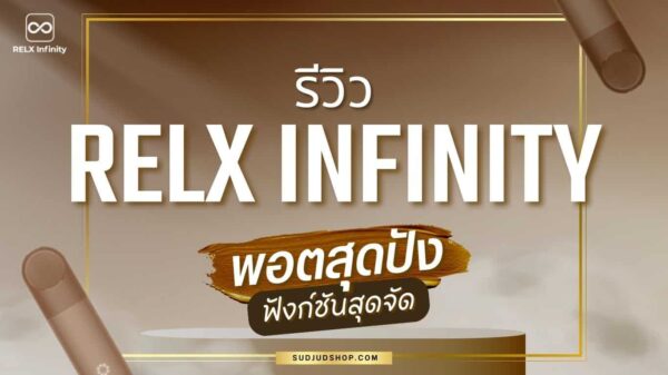 relx-infinity-review