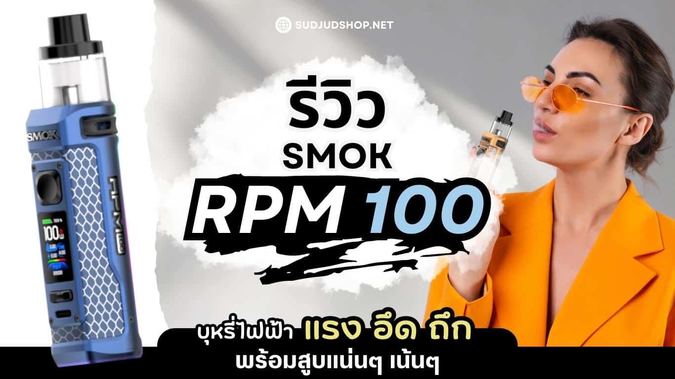 Smok Rpm 100 บุหรี่แบรนด์ Smok ที่น่าลองสูบ