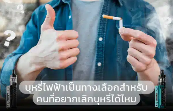 บุหรี่ไฟฟ้าเป็นทางเลือกสำหรับคนที่อยากเลิกบุหรี่ได้ไหม